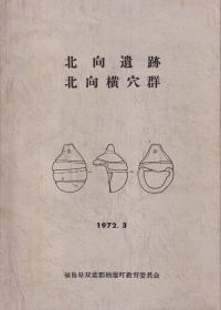 北向遺跡・北向横穴群
