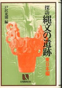 探訪 縄文の遺跡 東日本編