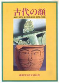 【図録・歴史】早良王墓とその時代　福岡市立歴史資料館 福岡市立歴史資料館` | 歴史・考古学専門書店 六一書房