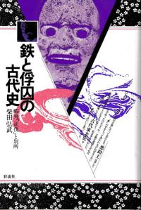 鉄と俘囚の古代史 : 蝦夷「征伐」と別所