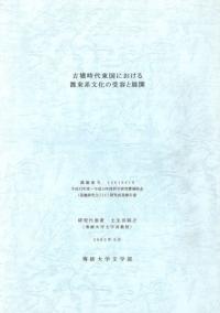 古墳時代東国における渡来系文化の受容と展開