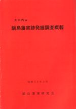 大川内山 鍋島藩窯跡発掘調査概報
