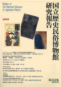 国立歴史民俗博物館研究報告第153集