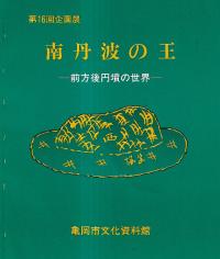 南丹波の王 前方後円墳の世界展