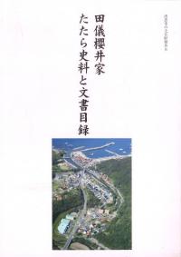 田儀櫻井家 たたら史料と文書目録