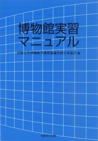 博物館実習マニュアル