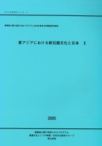 東アジアにおける新石器文化と日本2