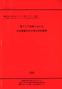 東アジア世界における日本基層文化の考古学的解明