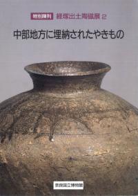 中部地方に埋納されたやきもの