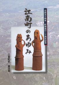 江南町のあゆみ 江南町史普及版