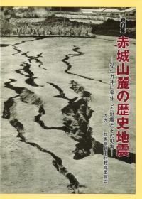 資料集 赤城山麓の歴史地震 弘仁九年に発生した地震とその災害