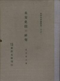 長安史蹟の研究 2冊揃