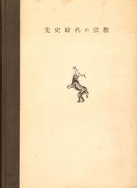 先史時代の宗教