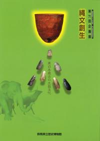 縄文創生 東日本最古の土器文化