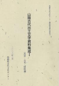 山陰古代出土文字資料集成1 出雲・石見・隠岐編