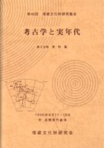 考古学と実年代 第2分冊 資料集