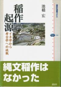 稲作の起源 イネ学から考古学への挑戦