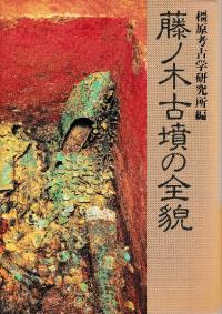 藤ノ木古墳の全貌