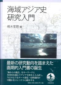 海域アジア史研究入門