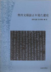 契丹文墓誌より見た遼史