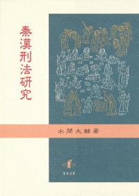 秦漢刑法研究