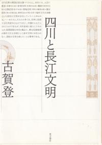 四川と長江文明