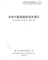 多摩丘陵窯跡群調査報告
