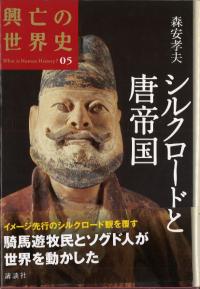 シルクロードと唐帝国