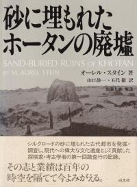 砂に埋もれたホータンの廃虚