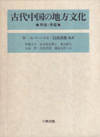 古代中国の地方文化 華南・華東