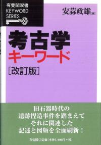 考古学キーワード 改訂版