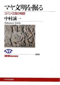 マヤ文明を掘る コパン王国の物語