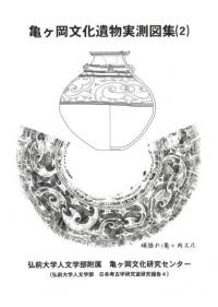 亀ヶ岡文化遺物実測図集 2