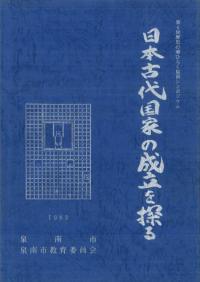 日本古代国家の成立を探る