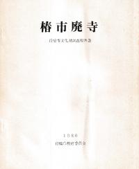 椿市廃寺