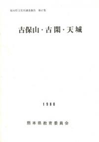 古保山・古閑・天城