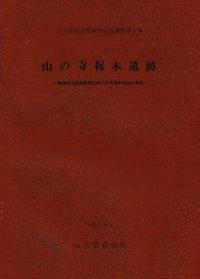 山の寺梶木遺跡