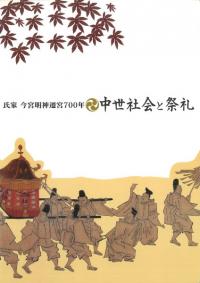 氏家 今宮明神遷宮700年 中世社会と祭礼