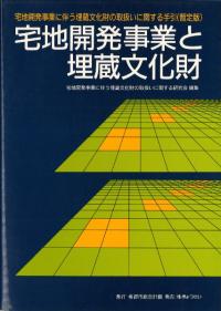 宅地開発事業と埋蔵文化財 宅地開発事業に伴う埋蔵文化財の取り扱いに関する手引き(暫定版)