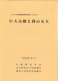 巨大古墳と倭の五王