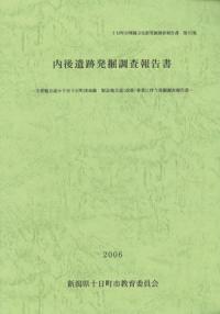 内後遺跡発掘調査報告書