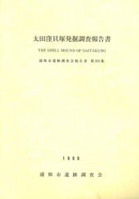 太田窪貝塚発掘調査報告書