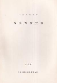 奈良県史跡名勝天然記念物調査報告第23冊 / | 歴史・考古学専門