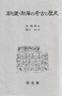 北東アジア中世考古学の研究 靺鞨・渤海・女真 / 中澤寛将 著