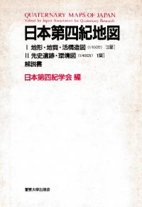 日本第四紀地図