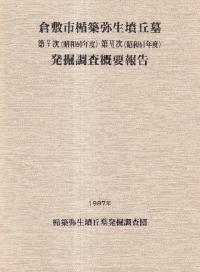 倉敷市楯築弥生墳丘墓第5次(昭和60年度)・第6次(昭和61年度) 発掘調査概要報告