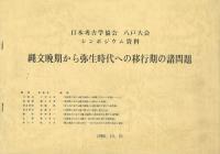 縄文晩期から弥生時代への移行期の諸問題