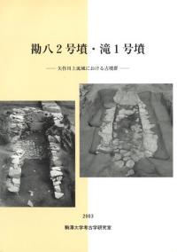勘八2号墳・滝1号墳 矢作川上流域における古墳群