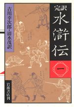 完訳 水滸伝 全10巻セット