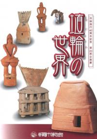 第20回企画展 「埴輪の世界」